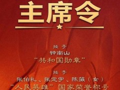 國務(wù)院表彰全國抗擊新冠肺炎疫情先進(jìn)個(gè)人和先進(jìn)集體（附名單）