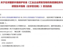 工業(yè)企業(yè)揮發(fā)性有機(jī)物泄漏檢測(cè)與修復(fù)技術(shù)指南 (征求意見(jiàn)稿) 發(fā)布