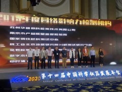 鋼研納克在(ACCSI 2020)上獲評為“2019年度十大網(wǎng)絡(luò)影響力檢測機(jī)構(gòu)”