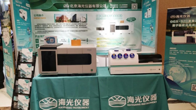 海光儀器攜原子熒光光度計、測汞儀出席ACCSI2020