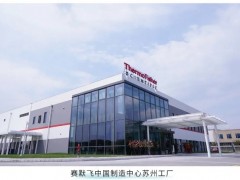 實(shí)驗(yàn)室分析儀器巨頭賽默飛世爾公司成功擴(kuò)建中國(guó)制造中心蘇州工廠