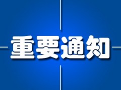中國儀器儀表行業(yè)協(xié)會：關(guān)于舉辦新版 GB/T1.1-2020宣貫培訓(xùn)班的通知