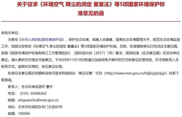 生態(tài)環(huán)境部：征求《環(huán)境空氣 總懸浮顆粒物的測(cè)定 重量法》等5項(xiàng)標(biāo)準(zhǔn)的意見