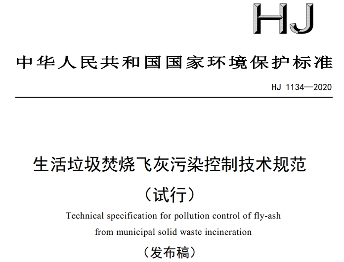 HJ 1134—2020生活垃圾焚燒飛灰污染控制技術(shù)規(guī)范(試行)