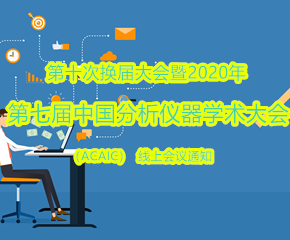 2020年第七屆中國(guó)分析儀器學(xué)術(shù)大會(huì)