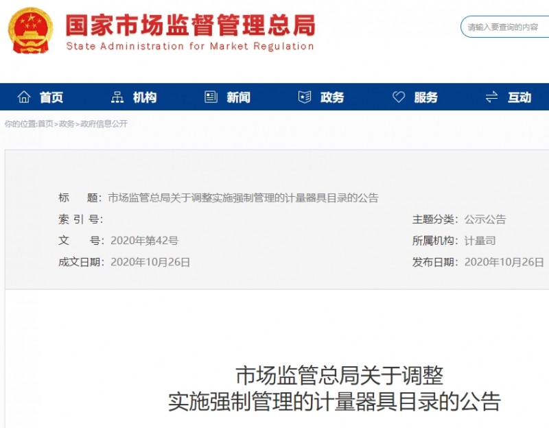 市場監(jiān)管總局公布：調(diào)整后的《實施強制管理的計量器具目錄》