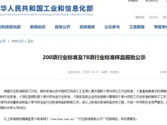 200項(xiàng)行業(yè)標(biāo)準(zhǔn)及78項(xiàng)行業(yè)標(biāo)準(zhǔn)樣品公示中，涉及分析檢測(cè)儀器