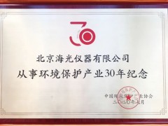 北京海光儀器有限公司獲評“從事環(huán)境保護產(chǎn)業(yè)30年紀(jì)念”榮譽