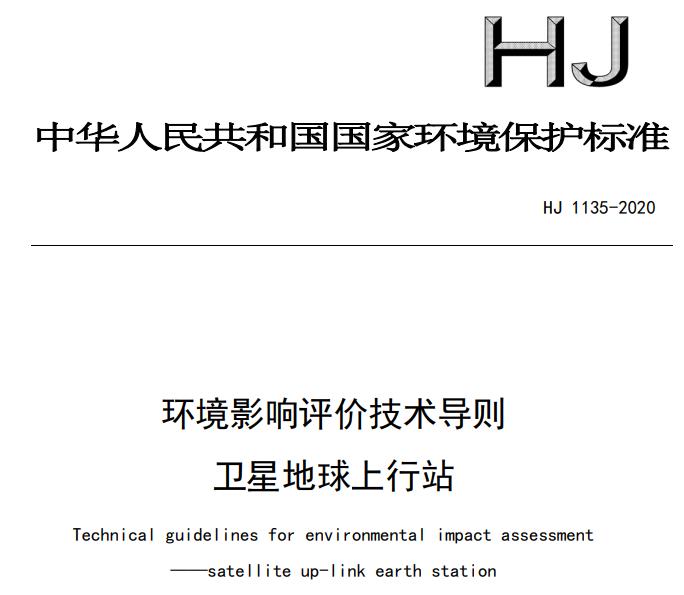 HJ 1135-2020 環(huán)境影響評價技術(shù)導(dǎo)則 衛(wèi)星地球上行站