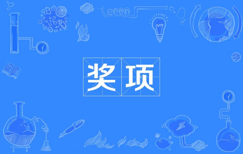 第二屆中國(guó)化學(xué)會(huì)菁青化學(xué)獎(jiǎng)
