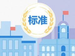 工信部：34項(xiàng)行業(yè)標(biāo)準(zhǔn)報(bào)批公示 涉及質(zhì)譜、光譜等分析儀器方法