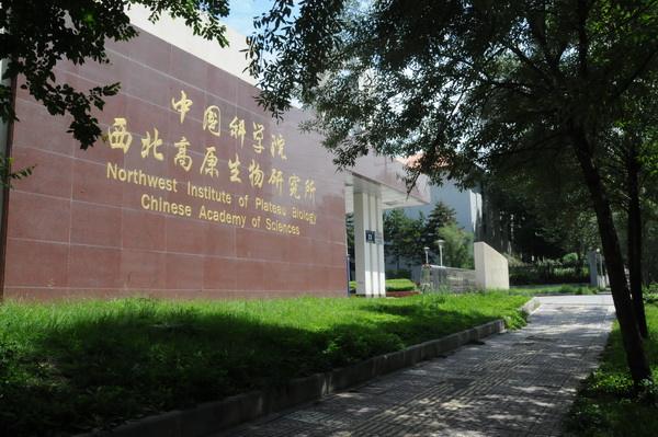 中國科學院西北生態(tài)環(huán)境資源研究院