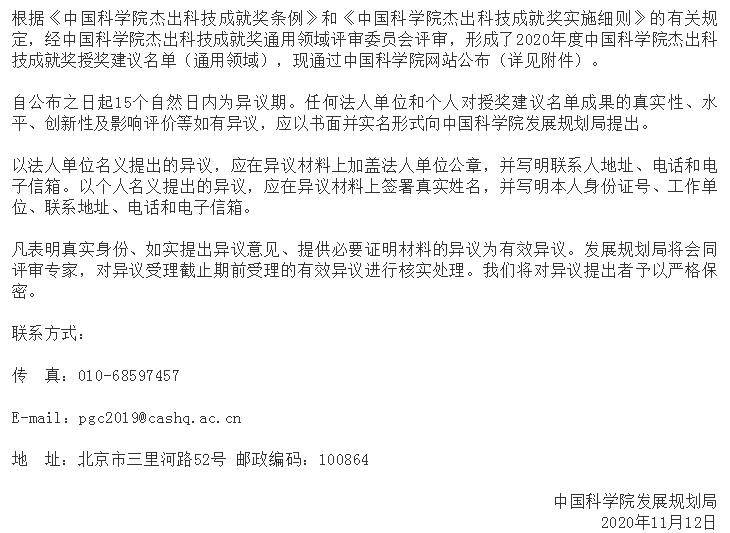 2020年度中國科學(xué)院杰出科技成就獎授獎建議名單公示