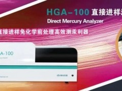實驗室分析儀器-海光儀器直接進樣測汞儀喜獲“朱良漪分析儀器創(chuàng)新成果獎”