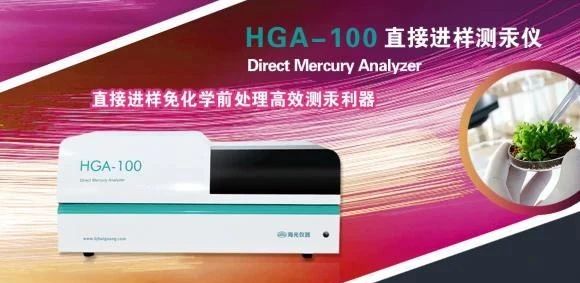 HGA-100直接進(jìn)樣測(cè)汞儀