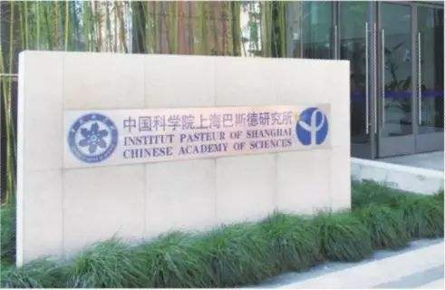 中國科學院上海巴斯德研究所