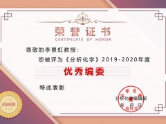 李景虹教授等27名高校專家學(xué)者喜獲《分析化學(xué)》期刊2019-2020年度“優(yōu)秀編委”