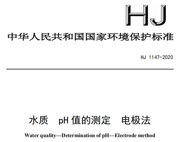 HJ 1147-2020 水質(zhì) pH 值的測(cè)定 電極法