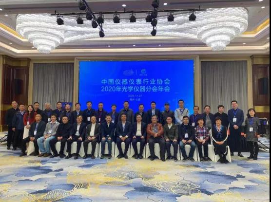 中國儀器儀表行業(yè)協(xié)會光學儀器分會2020年會