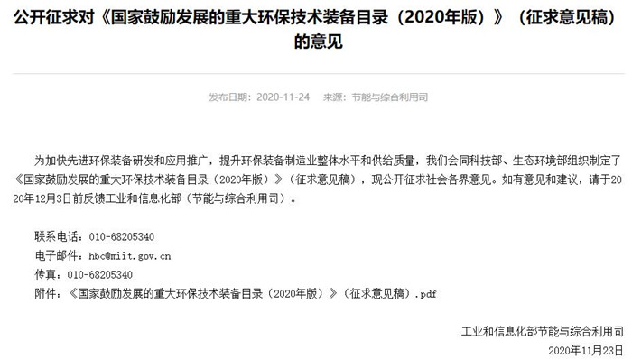 《國家鼓勵發(fā)展的重大環(huán)保技術裝備目錄(2020年版)》(征求意見稿)