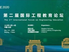 第二屆國(guó)際工程教育論壇：院士專家教授共謀生態(tài)環(huán)境可持續(xù)發(fā)展