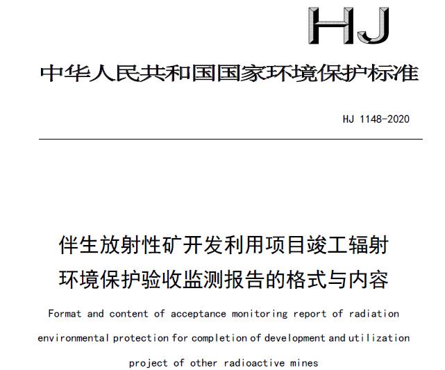 HJ 1148-2020 伴生放射性礦開發(fā)利用項目竣工輻射環(huán)境保護驗收監(jiān)測報告的格式與內(nèi)容