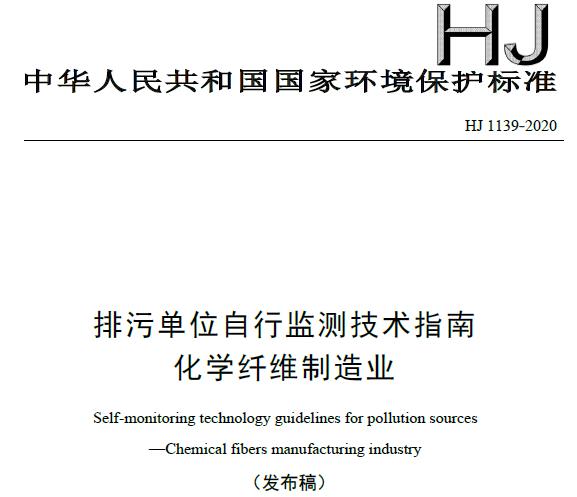 HJ 1139-2020排污單位自行監(jiān)測技術(shù)指南 化學(xué)纖維制造業(yè)