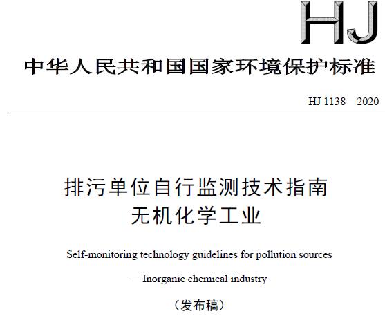 HJ 1138—2020排污單位自行監(jiān)測技術(shù)指南 無機(jī)化學(xué)工業(yè)