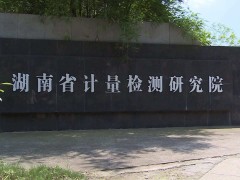 全國物理化學(xué)計(jì)量技術(shù)委員會(huì)舉辦年會(huì) 審定六項(xiàng)儀器儀表設(shè)備規(guī)范