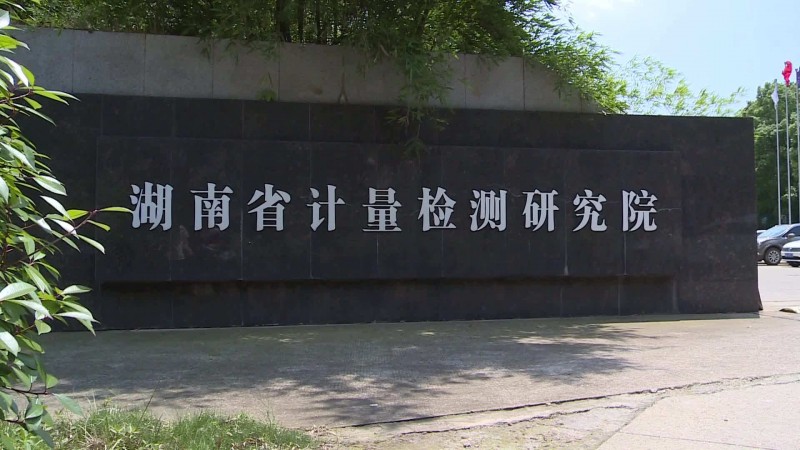 湖南計量院領(lǐng)導(dǎo)擬定的《便攜式溶出伏安法重金屬檢測儀》