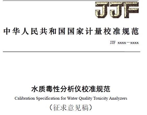 《水質(zhì)毒性分析儀校準(zhǔn)規(guī)范》征求意見(jiàn)