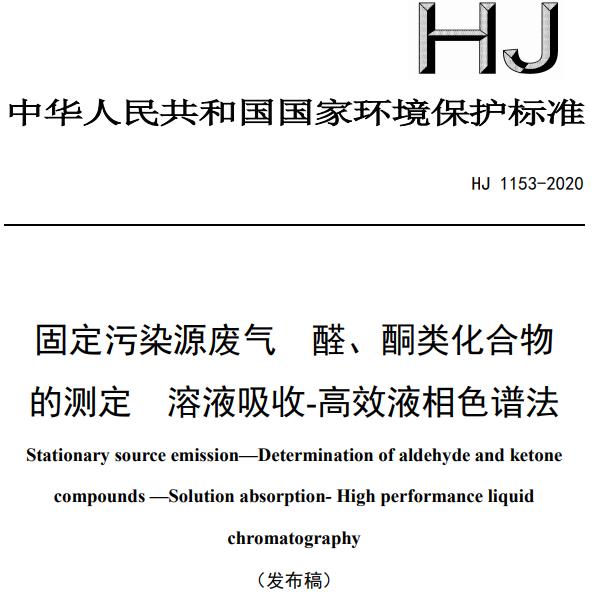 HJ 1153-2020 《固定污染源廢氣 醛、酮類化合物的測(cè)定 溶液吸收-高效液相色譜法》