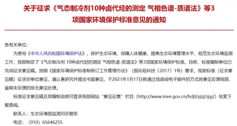 氣態(tài)制冷劑 10種鹵代烴的測定 氣相色譜-質(zhì)譜法(征求意見稿)