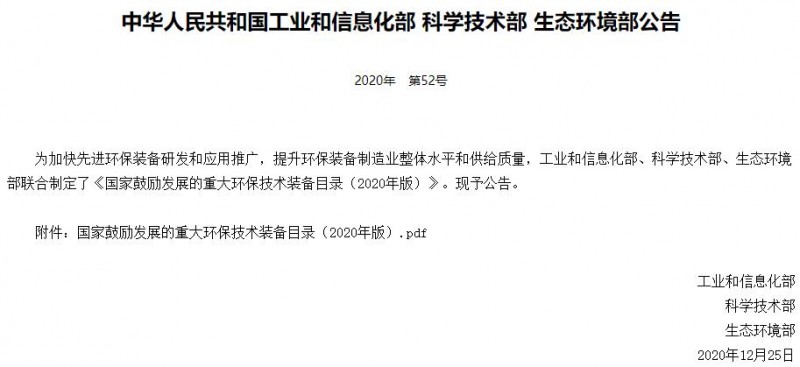 國家鼓勵發(fā)展的重大環(huán)境保護技術(shù)裝備目錄(2020年版)