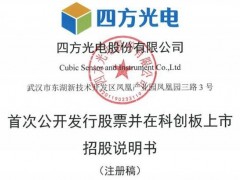 氣體分析儀器廠商四方光電科創(chuàng)板IPO獲準(zhǔn)注冊 擬募集資金5.7億