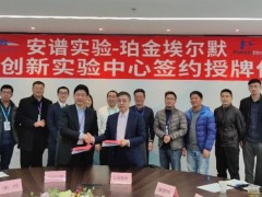 珀金埃爾默與安譜實(shí)驗(yàn)簽定合作協(xié)議，聯(lián)合構(gòu)建聯(lián)合創(chuàng)新實(shí)驗(yàn)中心