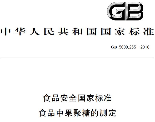 GB5009.255—2016《食品安全國(guó)家標(biāo)準(zhǔn)  食品中果聚糖的測(cè)定》
