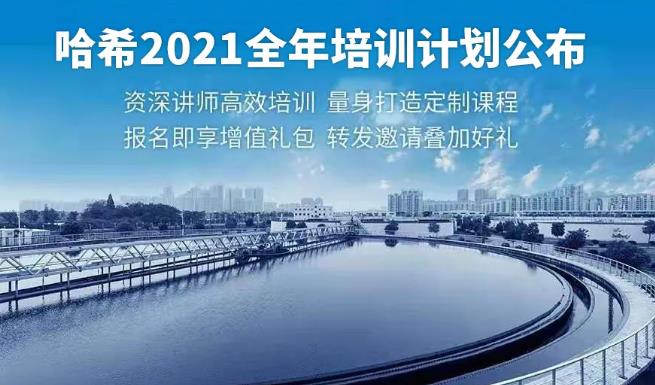 哈希公布2021全年培訓(xùn)計(jì)劃