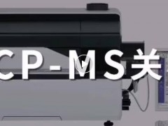 島津中國：春節(jié)假期，元素分析儀器(ICP-MS、ICP、AAS)關開機指南