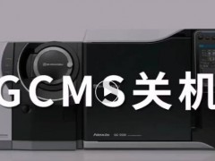 島津中國：春節(jié)假期，氣質(zhì)聯(lián)用&氣相色譜儀器關開機指南