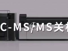 島津中國：春節(jié)假期，液質(zhì)聯(lián)用&液相色譜儀器關(guān)開機(jī)指南