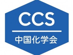 中國化學會擬推薦科學院院士候選人11名、工程院院士候選人2名