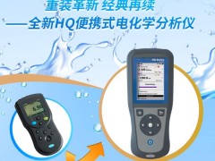 哈希發(fā)布全新升級(jí)HQ便攜式電化學(xué)分析儀 經(jīng)典再提升
