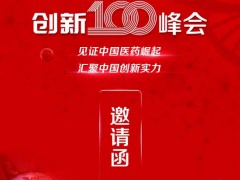 賽默飛世爾聯(lián)手E藥經(jīng)理人邀您報名參加“2021中國醫(yī)藥創(chuàng)新100峰會”