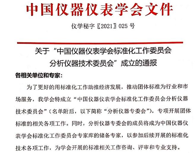 中國(guó)儀器儀表學(xué)會(huì)分析儀器技術(shù)委員會(huì)成立 中國(guó)儀器儀表學(xué)會(huì)分析儀器技術(shù)委員會(huì)成立