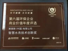 賽萊默攜集團(tuán)旗下的AquaTalk2.0平臺(tái) 喜獲“智慧水務(wù)技術(shù)創(chuàng)新獎(jiǎng)”