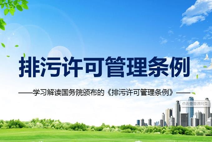 《排污許可管理?xiàng)l例》