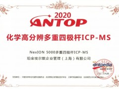 NexION?5000ICP-MS喜獲檢驗檢測行業(yè)儀器設(shè)備十大新銳產(chǎn)品