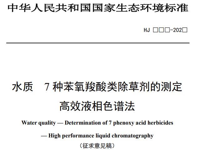水質(zhì) 7 種苯氧羧酸類除草劑的測定高效液相色譜法