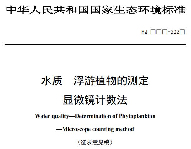 水質(zhì) 浮游植物的測定顯微鏡計數(shù)法